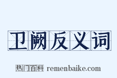卫阙反义词是什么意思的图片